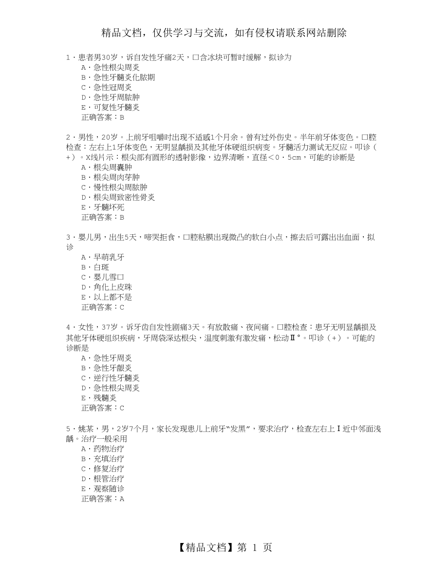 口腔内科学全真模拟试题及答案(A2型题1).doc_第1页