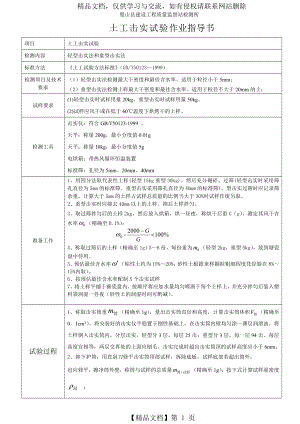 土工击实试验作业指导书.doc