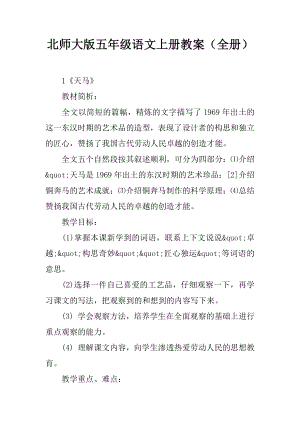 北师大版五年级语文上册教案(全册).docx