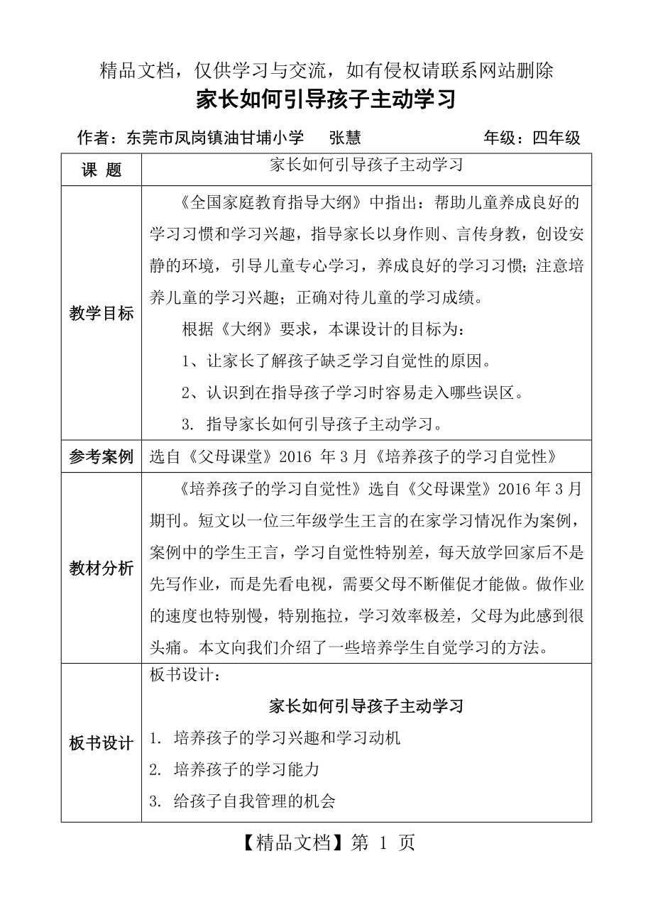 家庭教育指导课教案模版：小学四年级《家长如何引导孩子主动学习》.doc_第1页