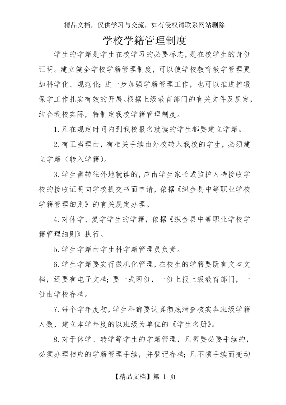 学校控辍保学学籍管理制度.doc_第1页