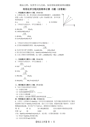 利用化学方程式的简单计算-习题(含答案).docx