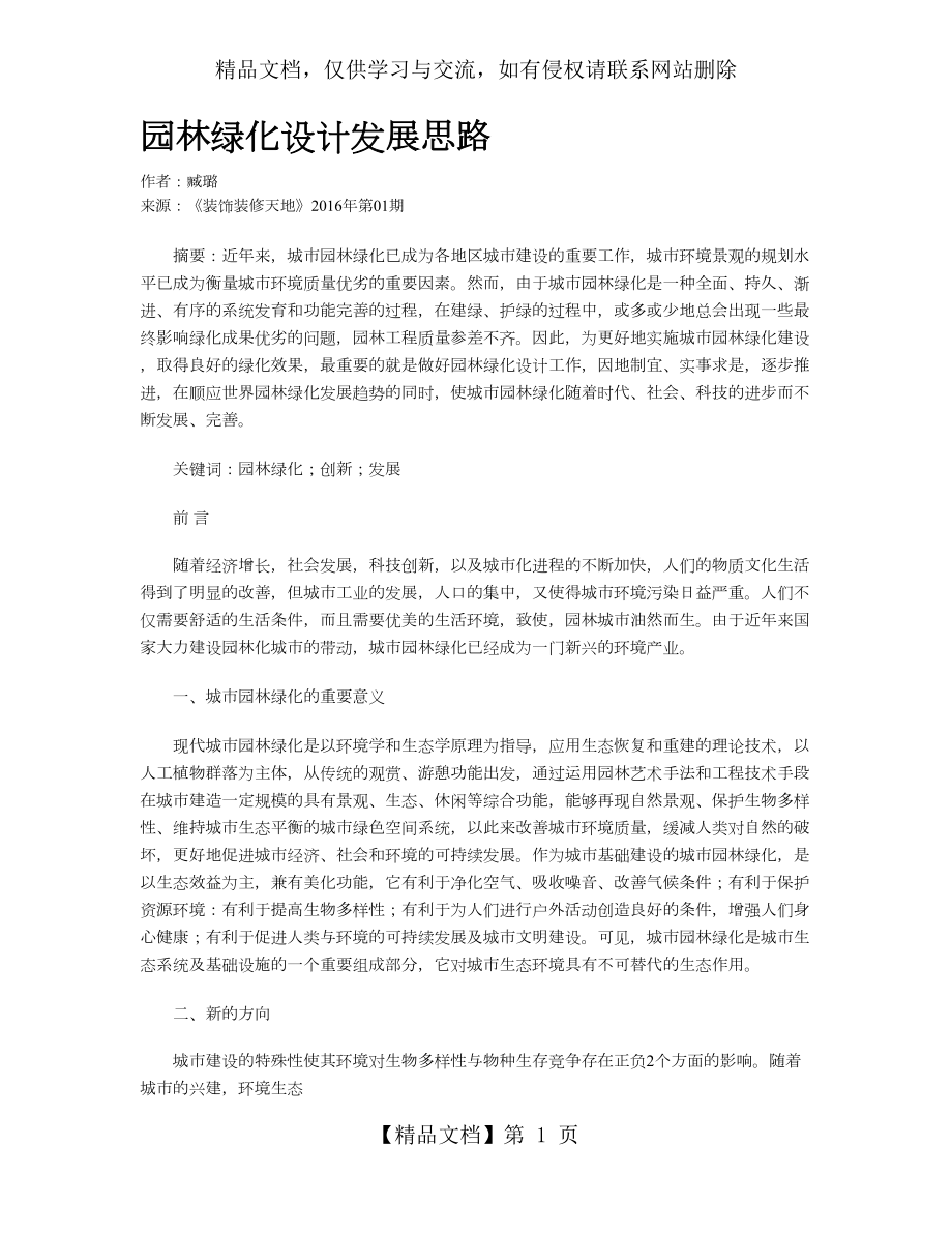 园林绿化设计发展思路.doc_第1页