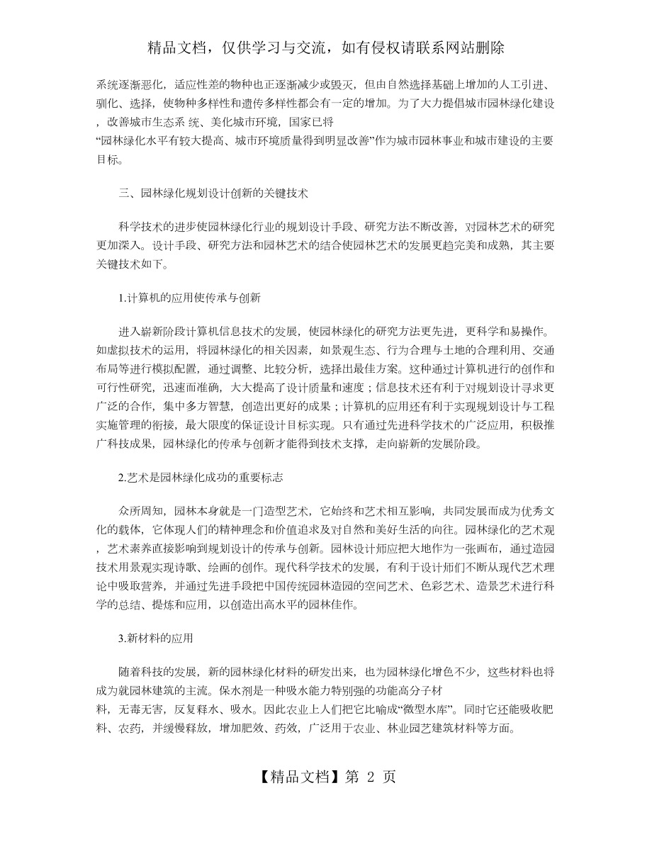 园林绿化设计发展思路.doc_第2页