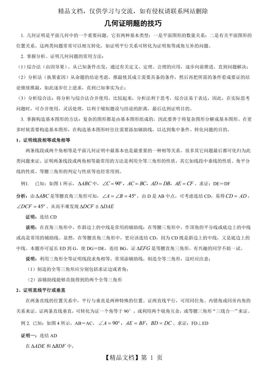 八年级数学几何证明题技巧(含答案).doc_第1页