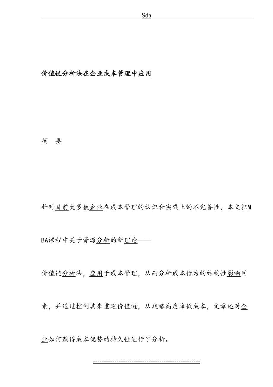 价值链分析法在企业成本管理中应用.doc_第2页