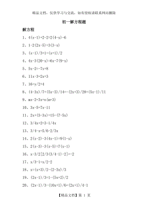 初一解方程习题集.doc
