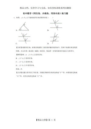 初中数学《同位角、内错角、同旁内角》练习题-(7).docx