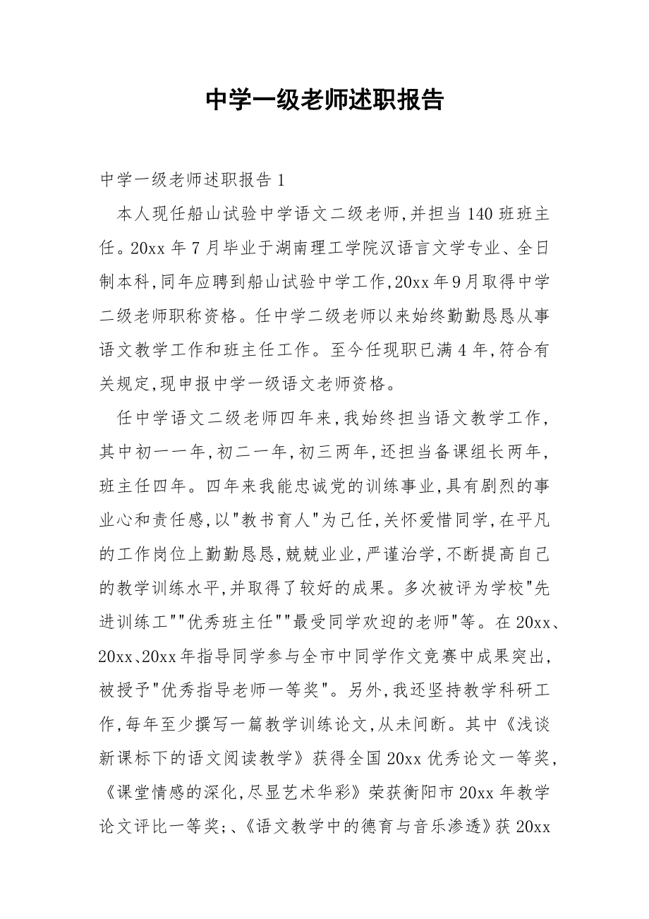 中学一级老师述职报告.docx_第1页