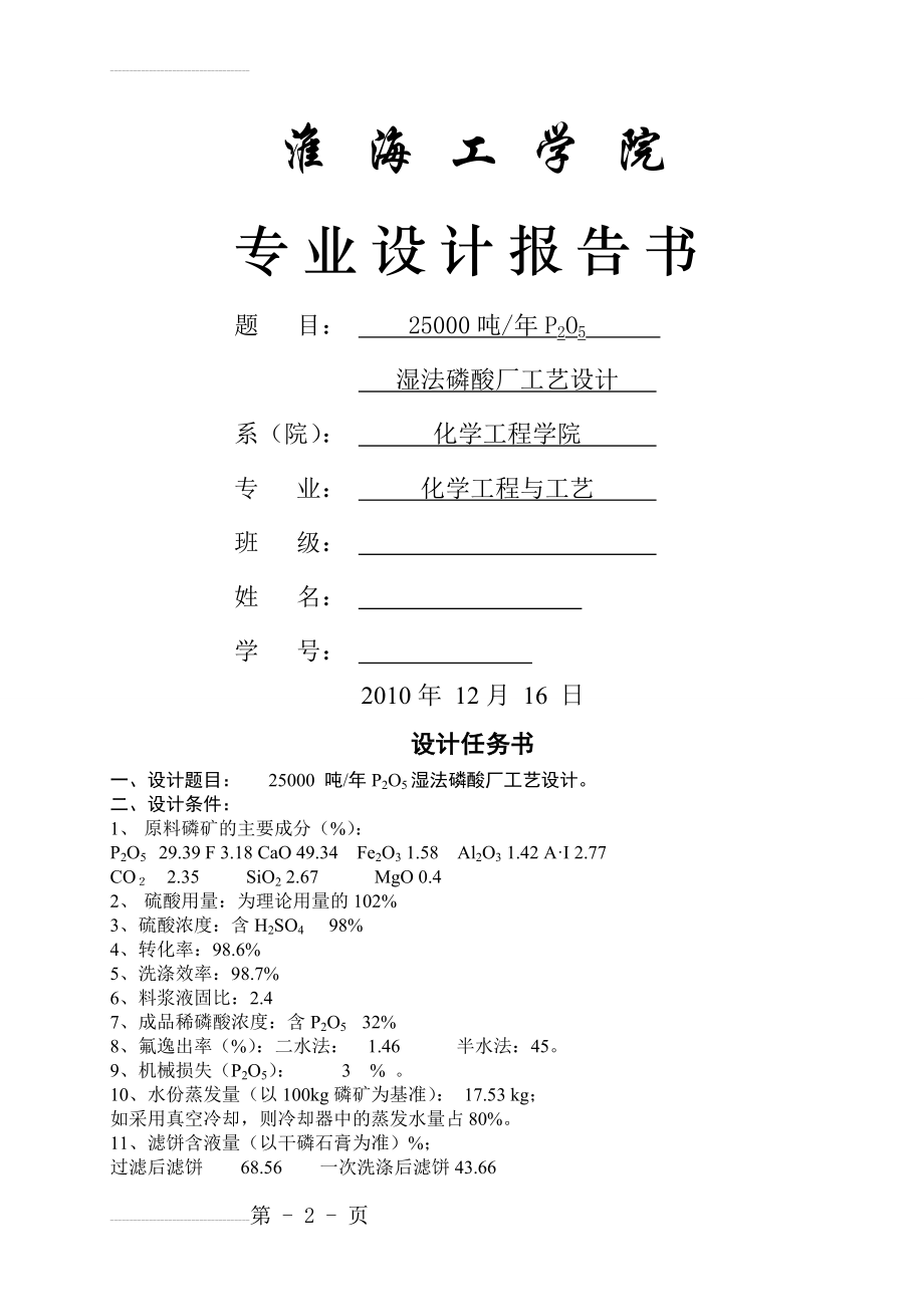 年产25000吨五氧化二磷湿法磷酸工艺设计(25页).doc_第2页