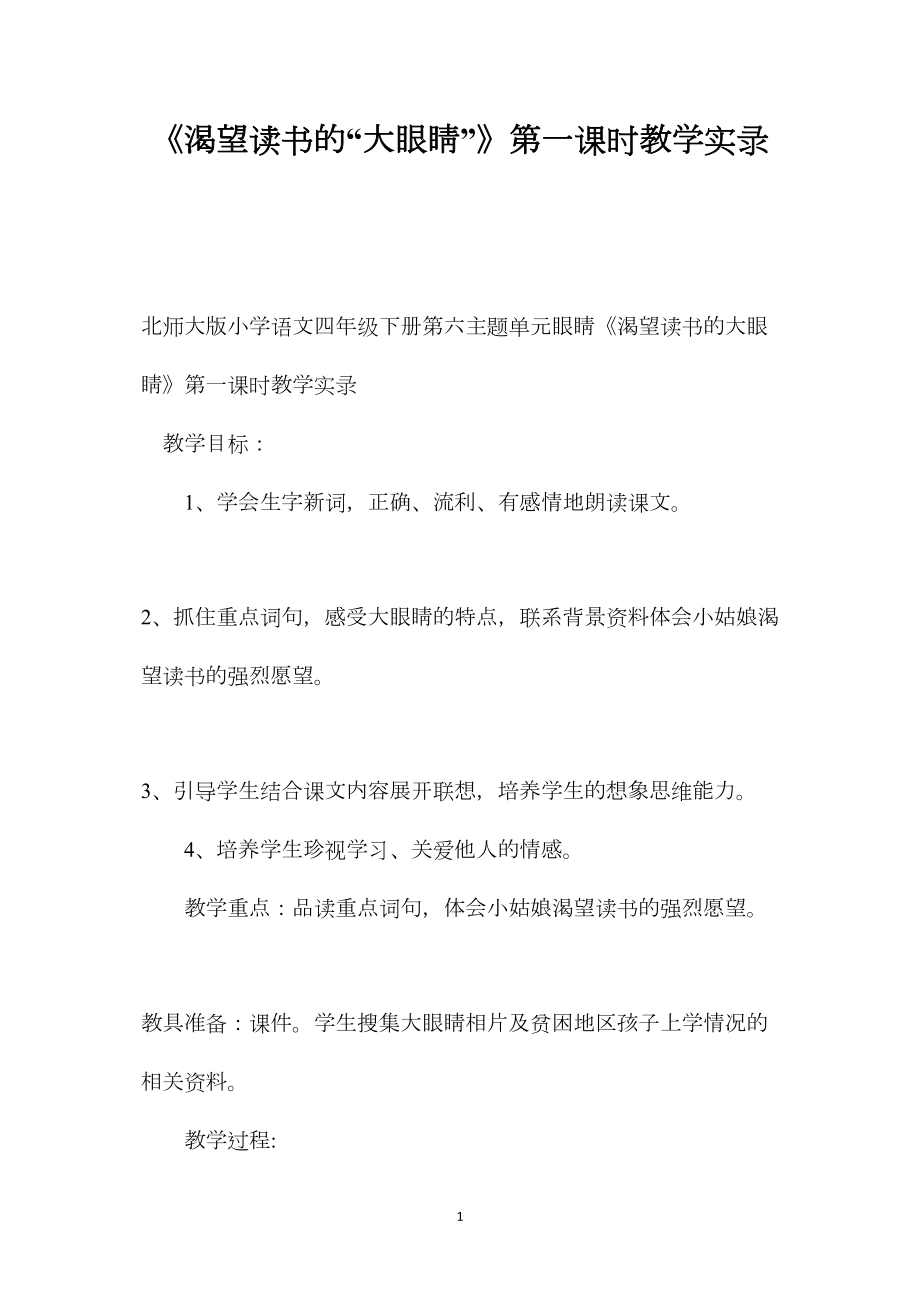 《渴望读书的“大眼睛”》第一课时教学实录.docx_第1页