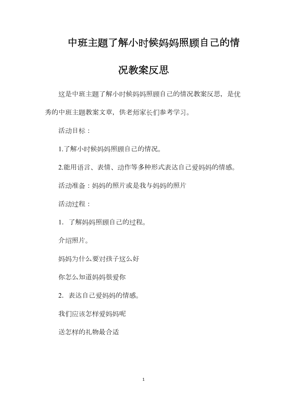 中班主题了解小时候妈妈照顾自己的情况教案反思.docx_第1页