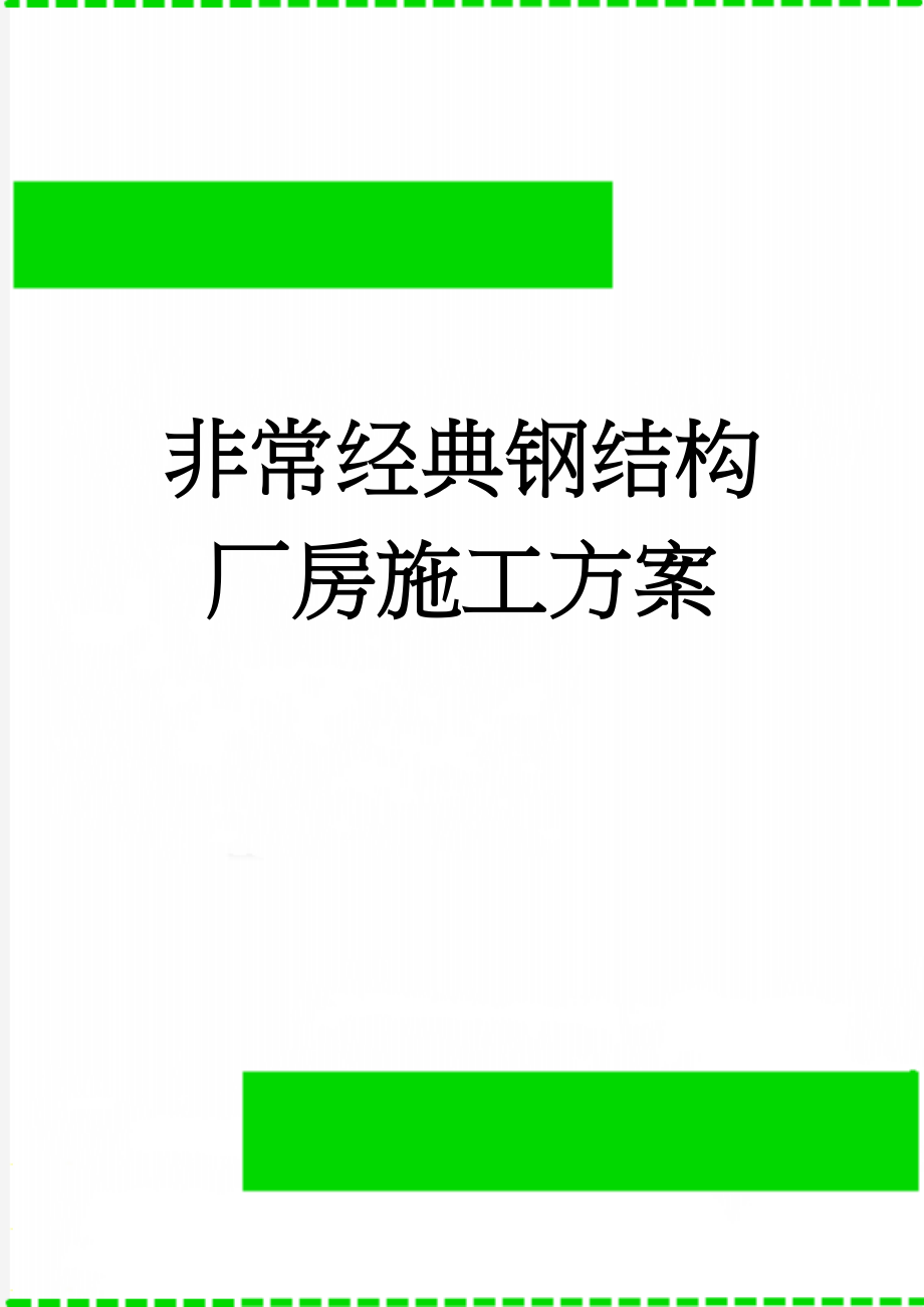 非常经典钢结构厂房施工方案(76页).doc_第1页