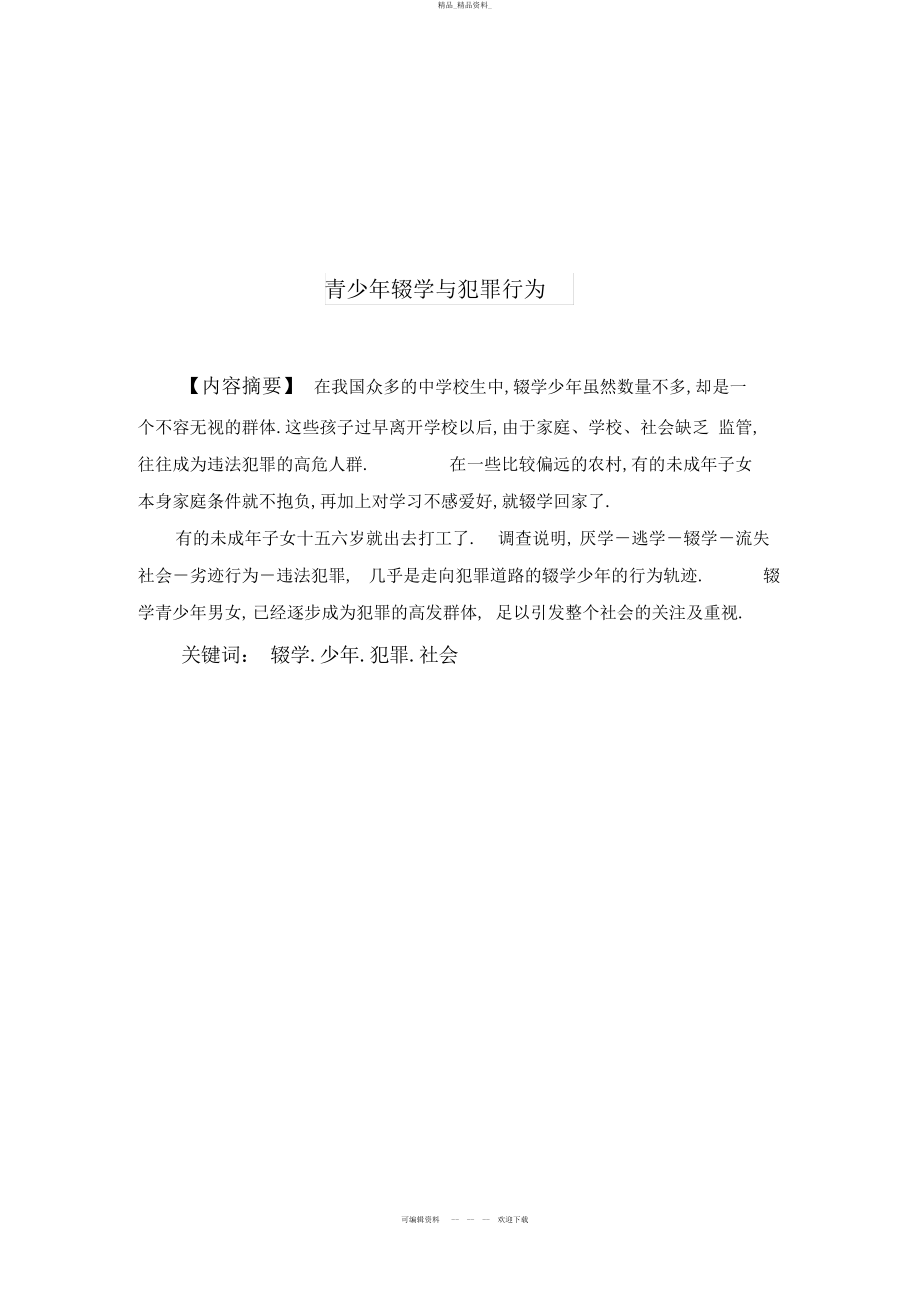 2022年青少辍学与犯罪行为 .docx_第1页