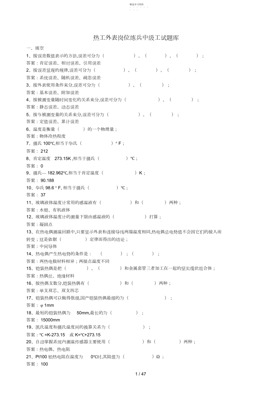 2022年热工仪表岗位练兵中级工考试习题库 .docx_第1页