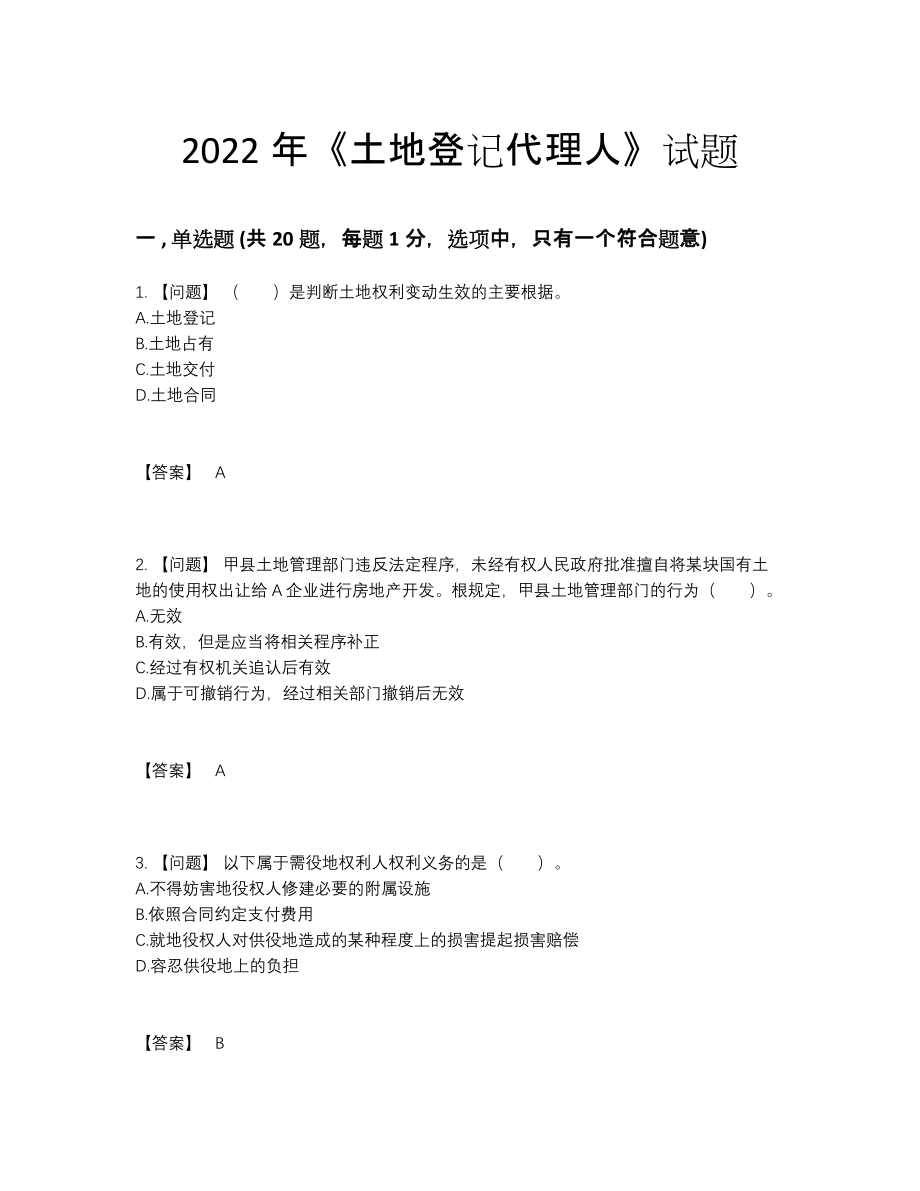 2022年中国土地登记代理人评估模拟题.docx_第1页