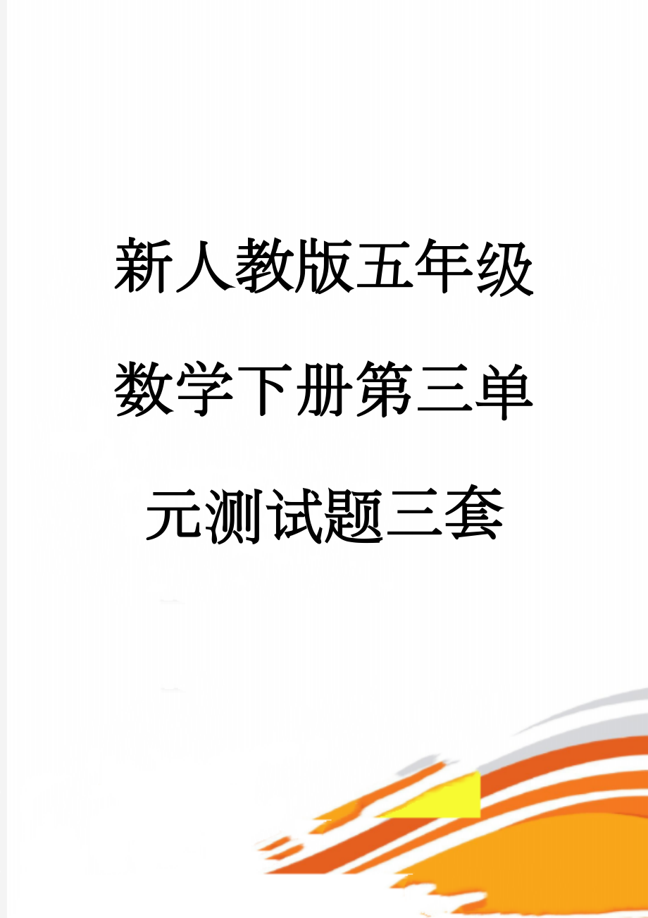 新人教版五年级数学下册第三单元测试题三套(10页).doc_第1页