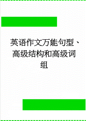 英语作文万能句型、高级结构和高级词组(17页).doc