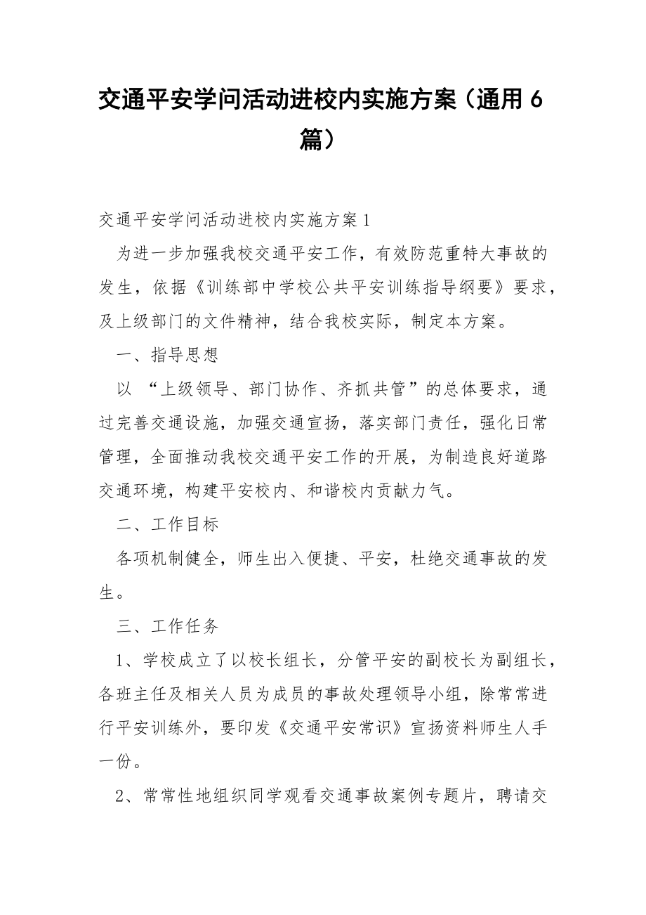 交通平安学问活动进校内实施方案（通用6篇）.docx_第1页