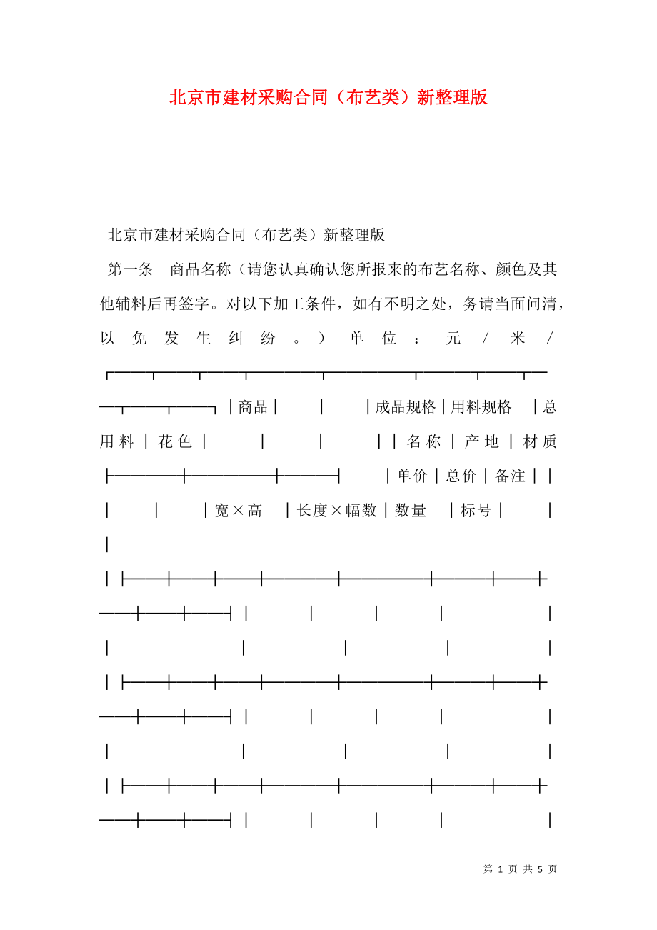 北京市建材采购合同（布艺类）新整理版.doc_第1页