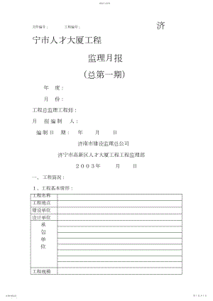 2022年济宁市人才大厦工程监理月报 .docx