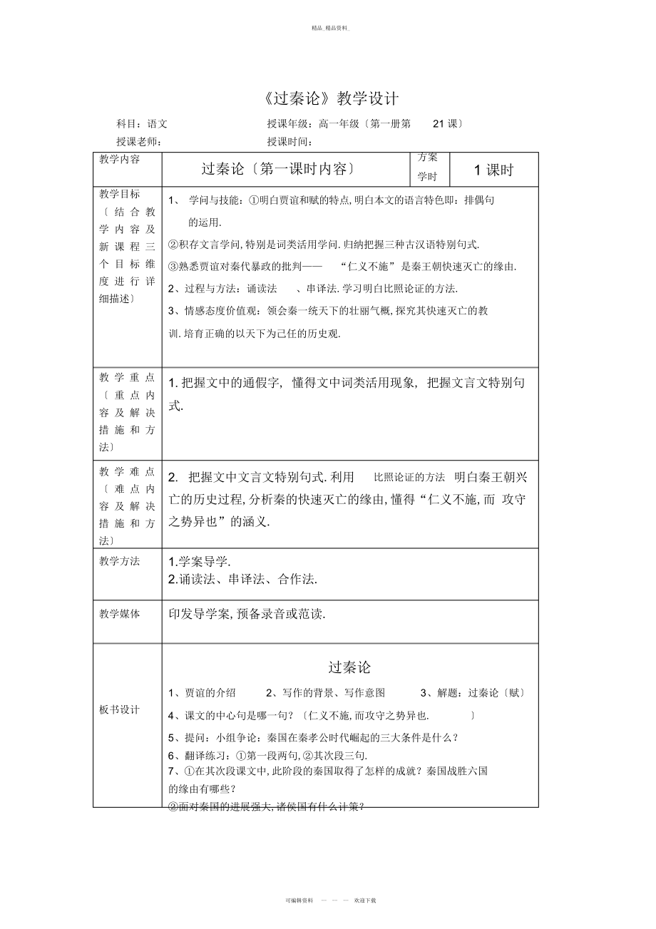 2022年高一语文《过秦论》教学设计教案详案 .docx_第1页