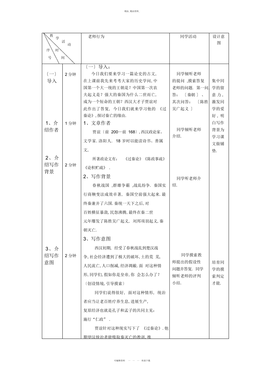 2022年高一语文《过秦论》教学设计教案详案 .docx_第2页