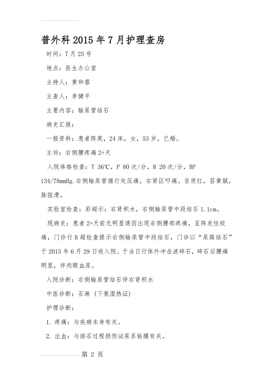 输尿管结石病人的护理查房(4页).doc_第2页