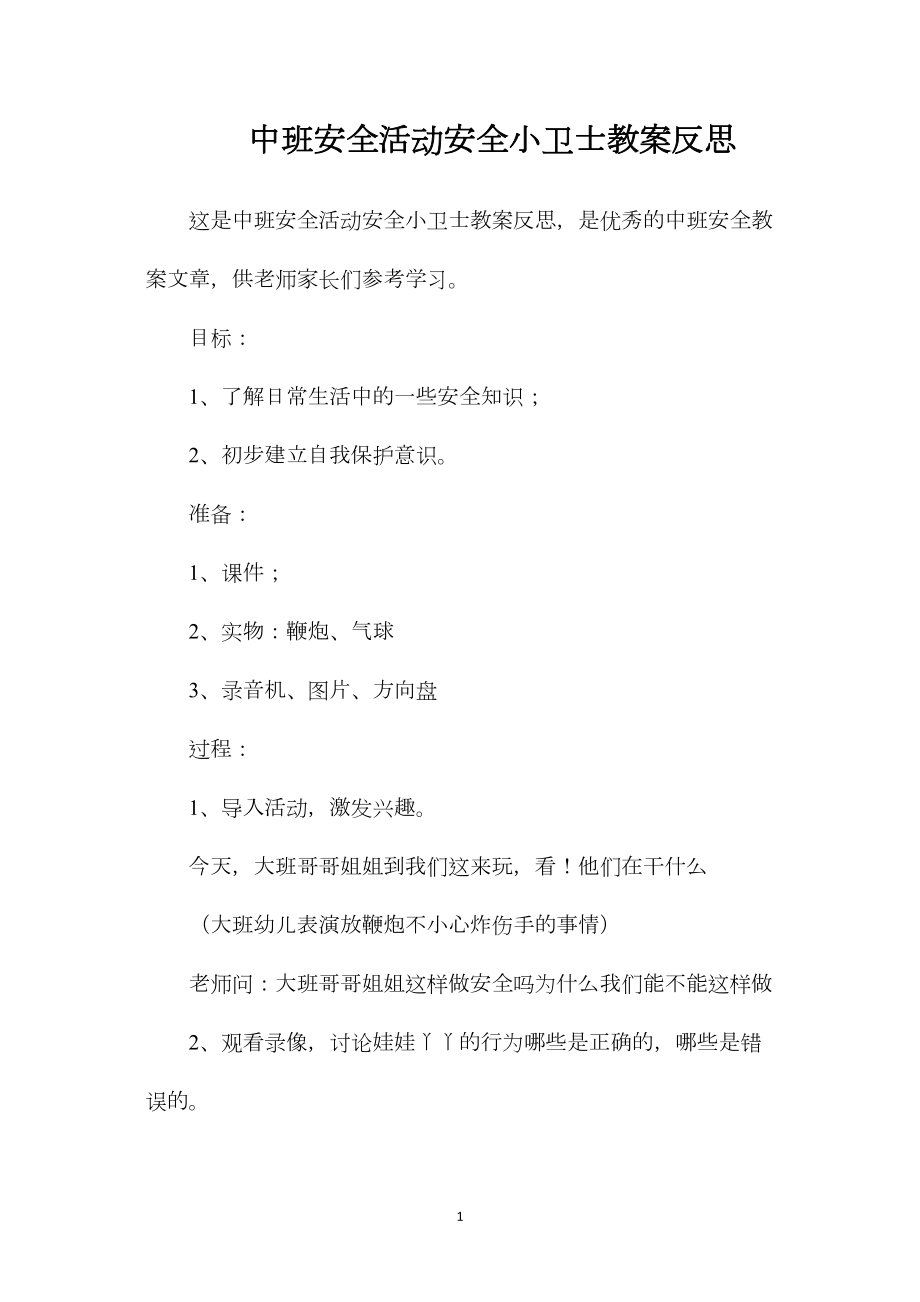 中班安全活动安全小卫士教案反思.docx_第1页