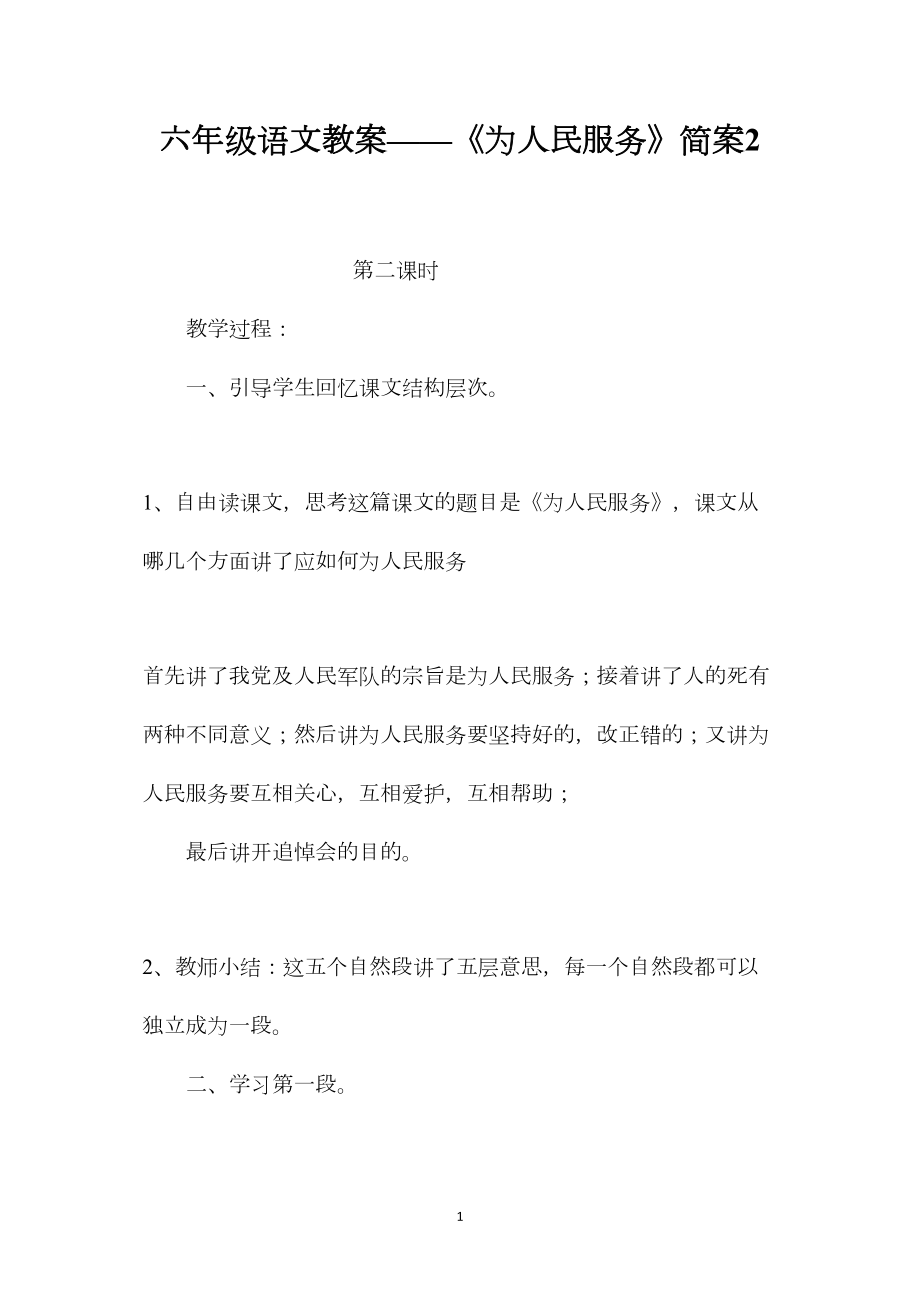 六年级语文教案——《为人民服务》简案2.docx_第1页