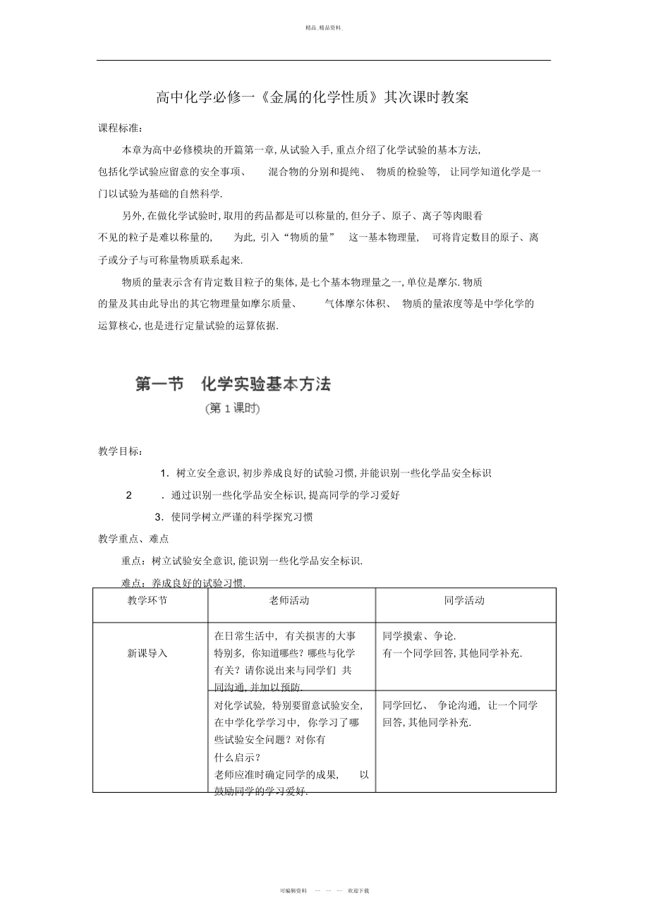 2022年高中化学同步知识总结教案第一章《化学实验基本方法》第课时 .docx_第1页