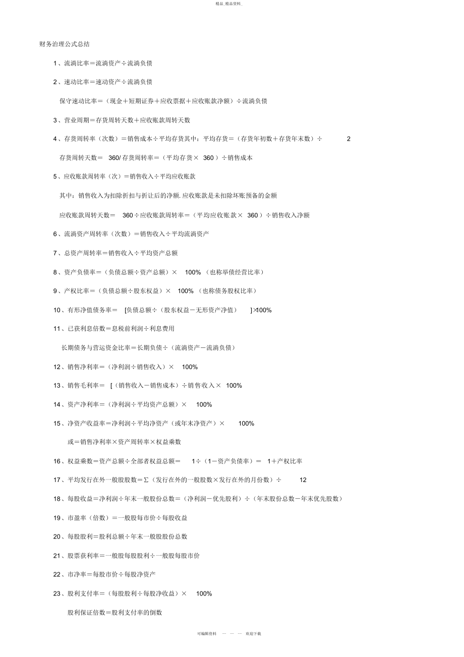 2022年财务管理公式总结 .docx_第1页