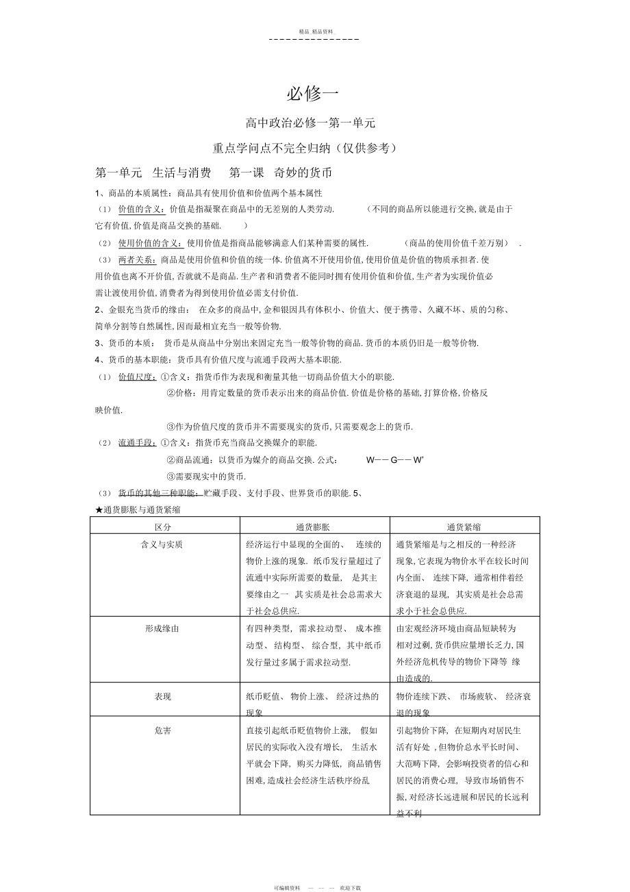 2022年高中政治必修一经济生活第一单元知识点重点总结.docx_第1页