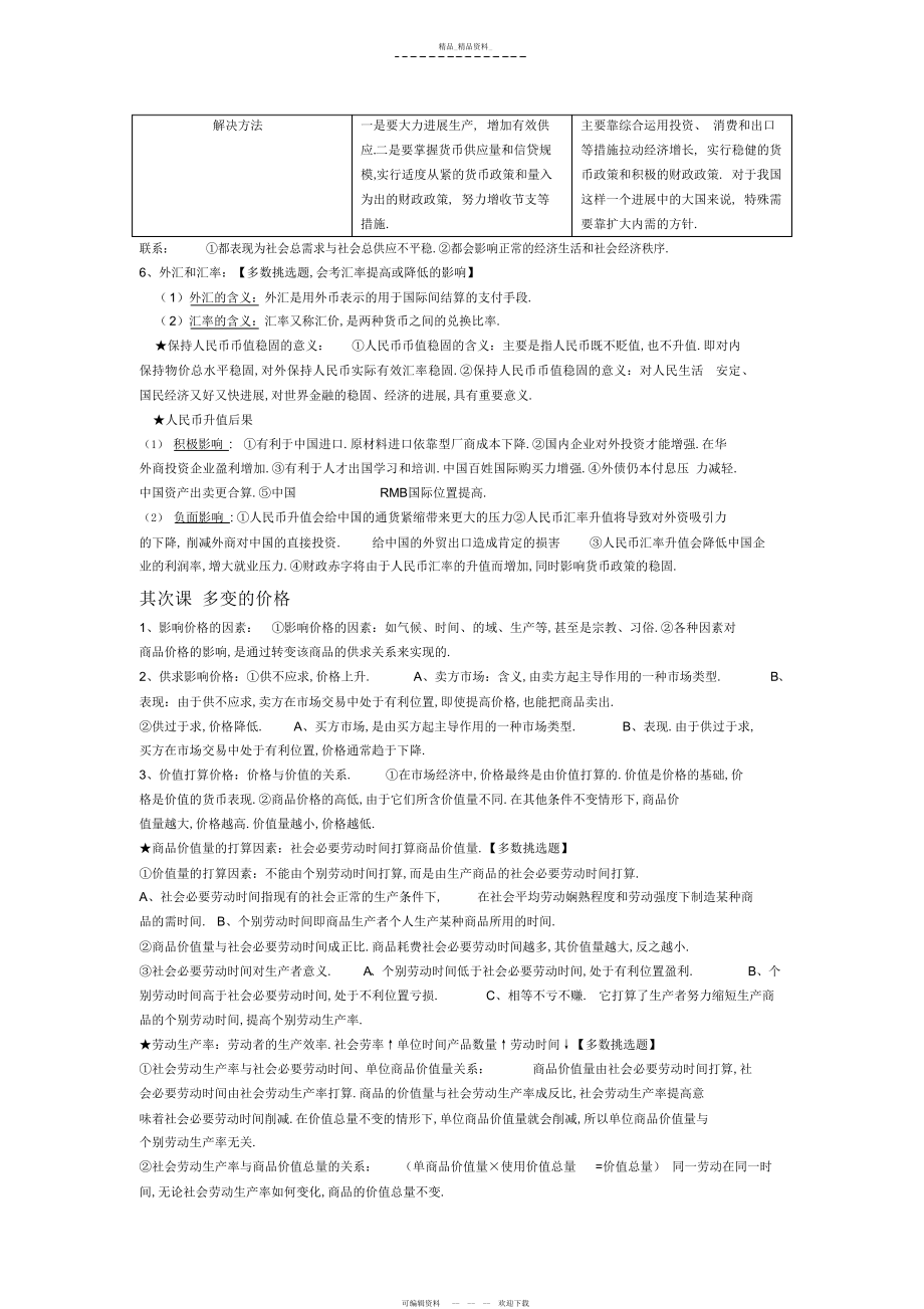 2022年高中政治必修一经济生活第一单元知识点重点总结.docx_第2页