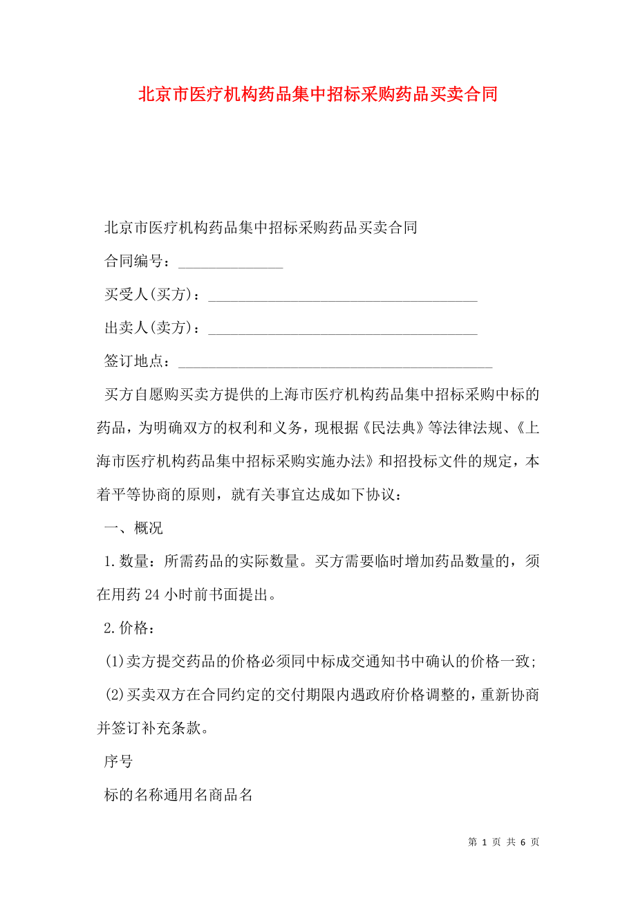 北京市医疗机构药品集中招标采购药品买卖合同.doc_第1页