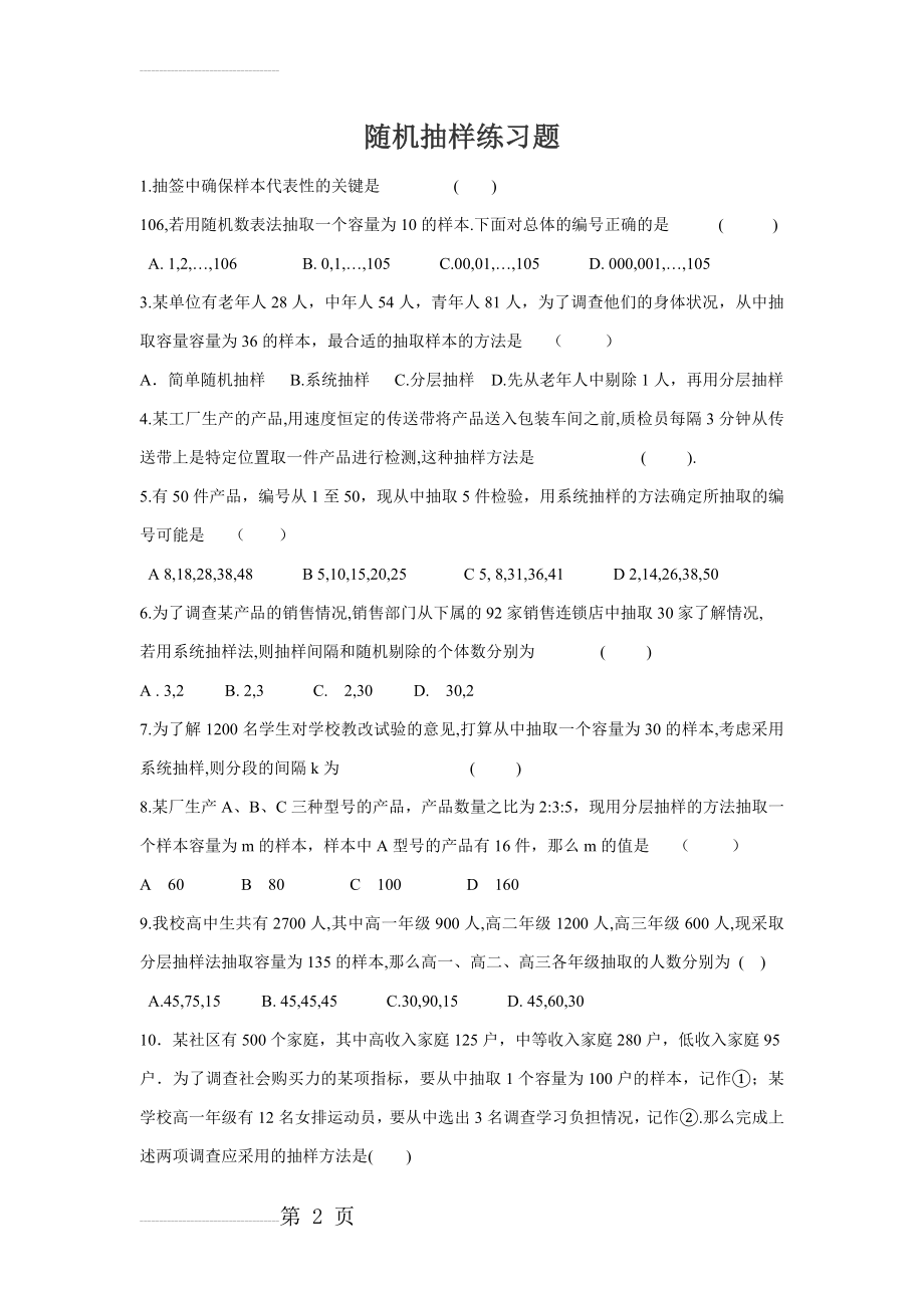 随机抽样练习题(3页).doc_第2页