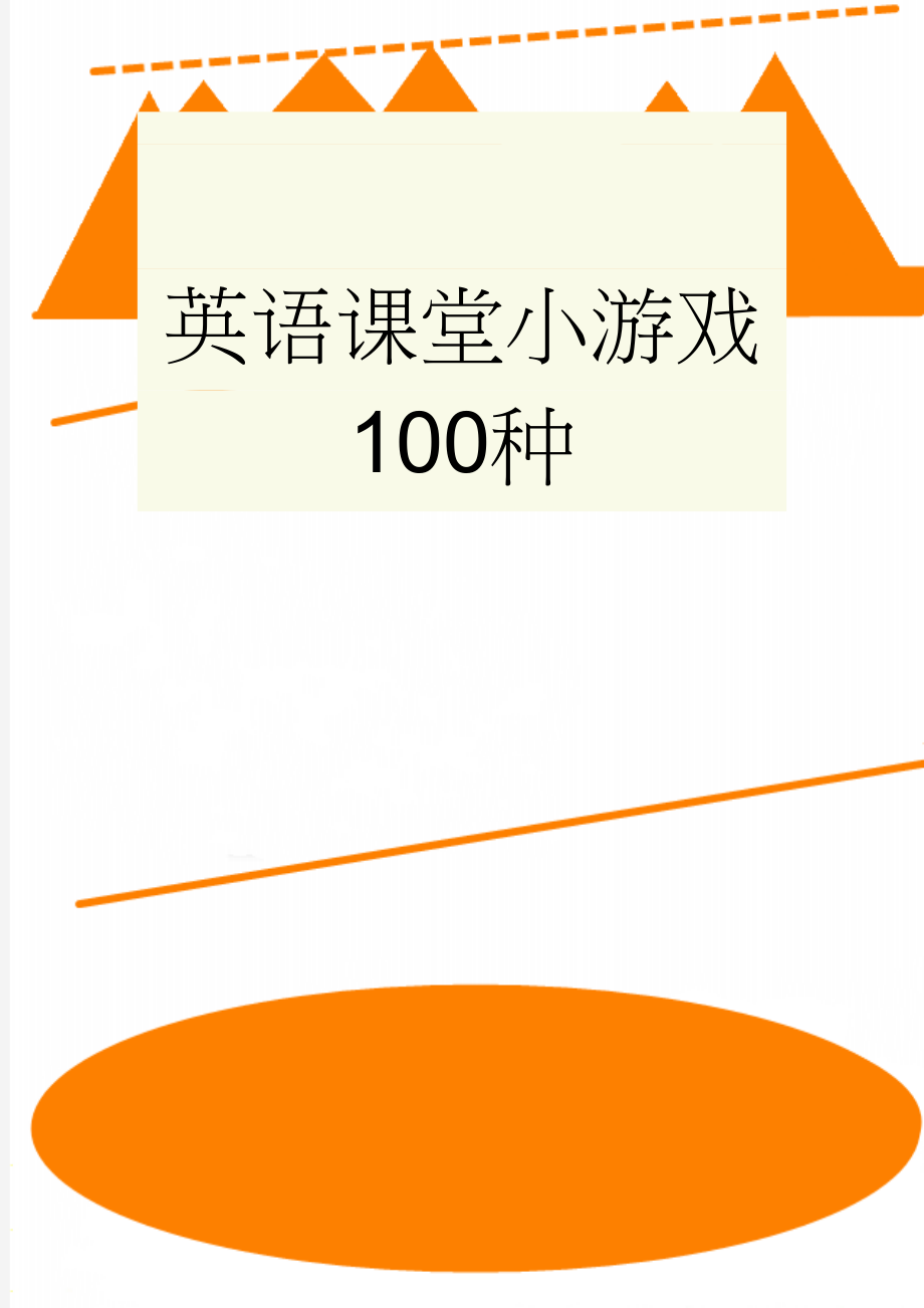 英语课堂小游戏100种(18页).doc_第1页