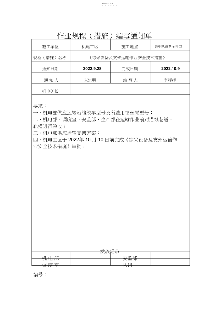 2022年潞阳长榆河煤业综采设备及支架运输作业安全技术措施 .docx_第1页