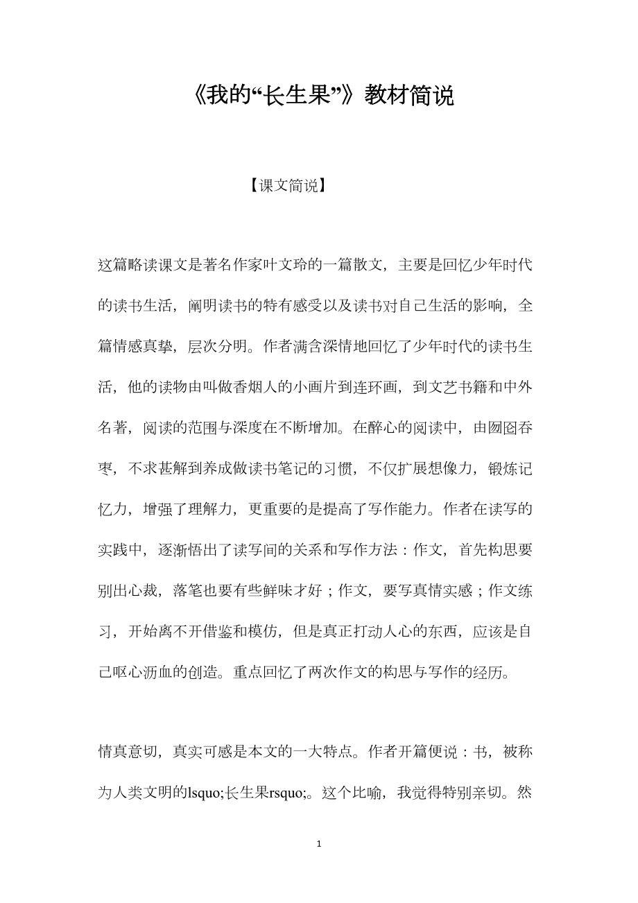 《我的“长生果”》教材简说.docx_第1页