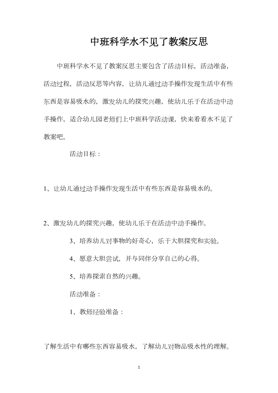 中班科学水不见了教案反思.docx_第1页