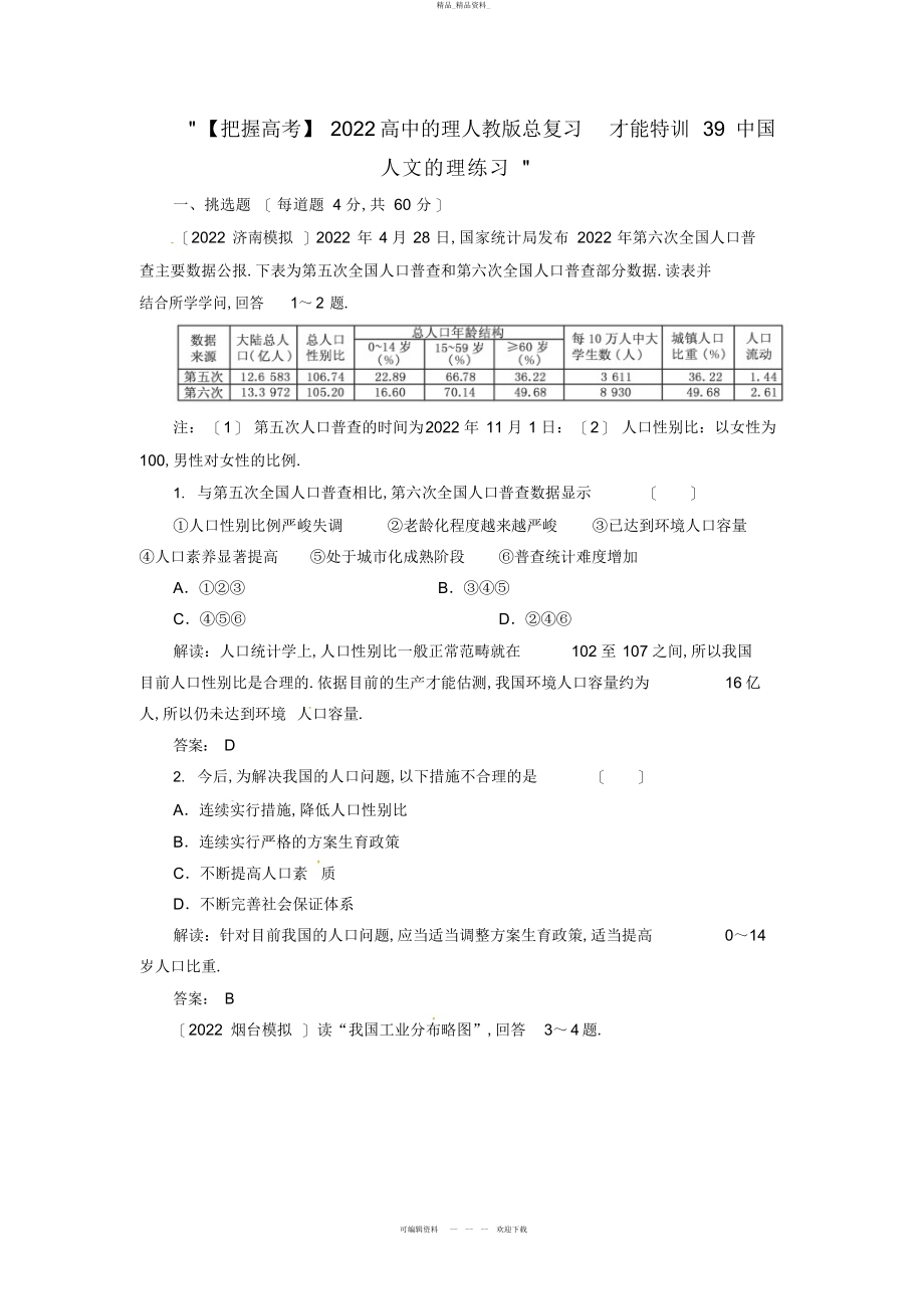 2022年高中地理总复习能力训练中国人文地理 .docx_第1页