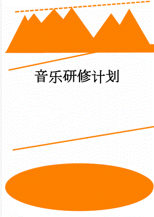 音乐研修计划(3页).doc