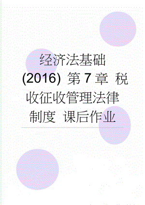 经济法基础(2016) 第7章 税收征收管理法律制度 课后作业(19页).doc