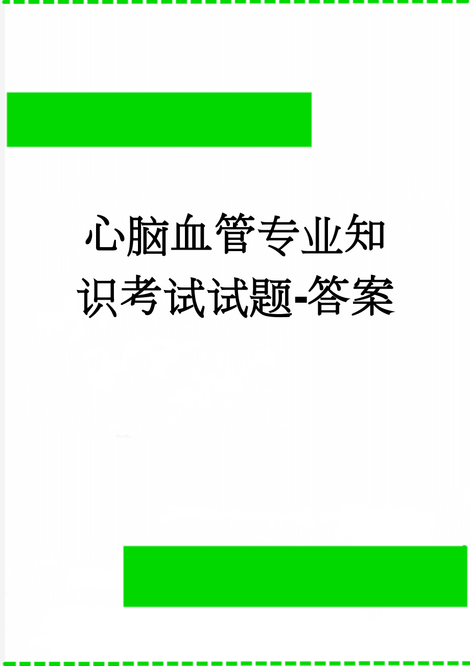 心脑血管专业知识考试试题-答案(4页).doc_第1页