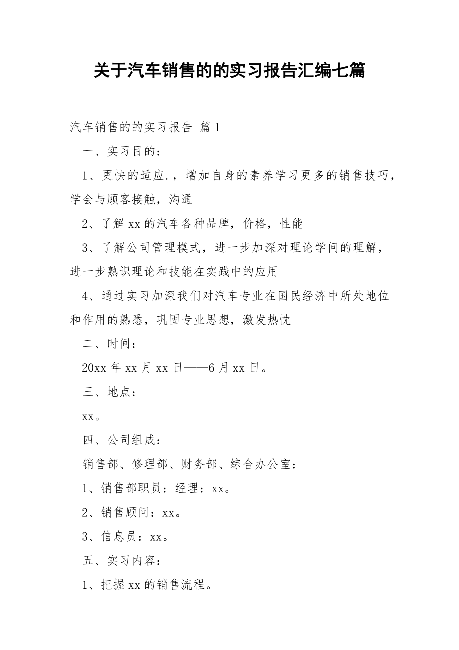 关于汽车销售的的实习报告汇编七篇.docx_第1页