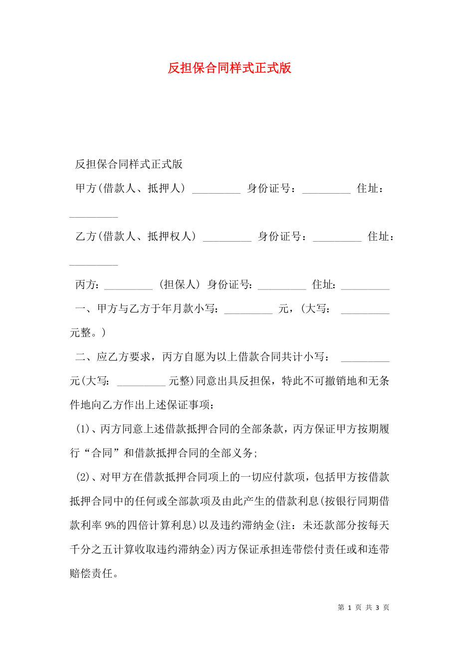 反担保合同样式正式版.doc_第1页