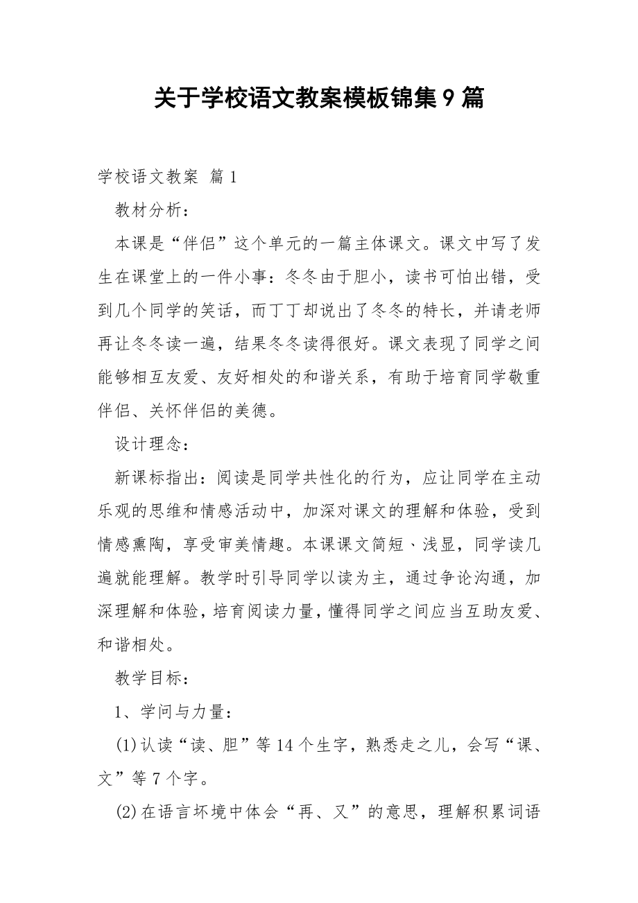 关于学校语文教案模板锦集9篇.docx_第1页