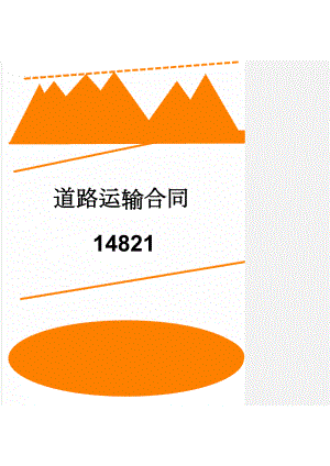 道路运输合同14821(7页).doc