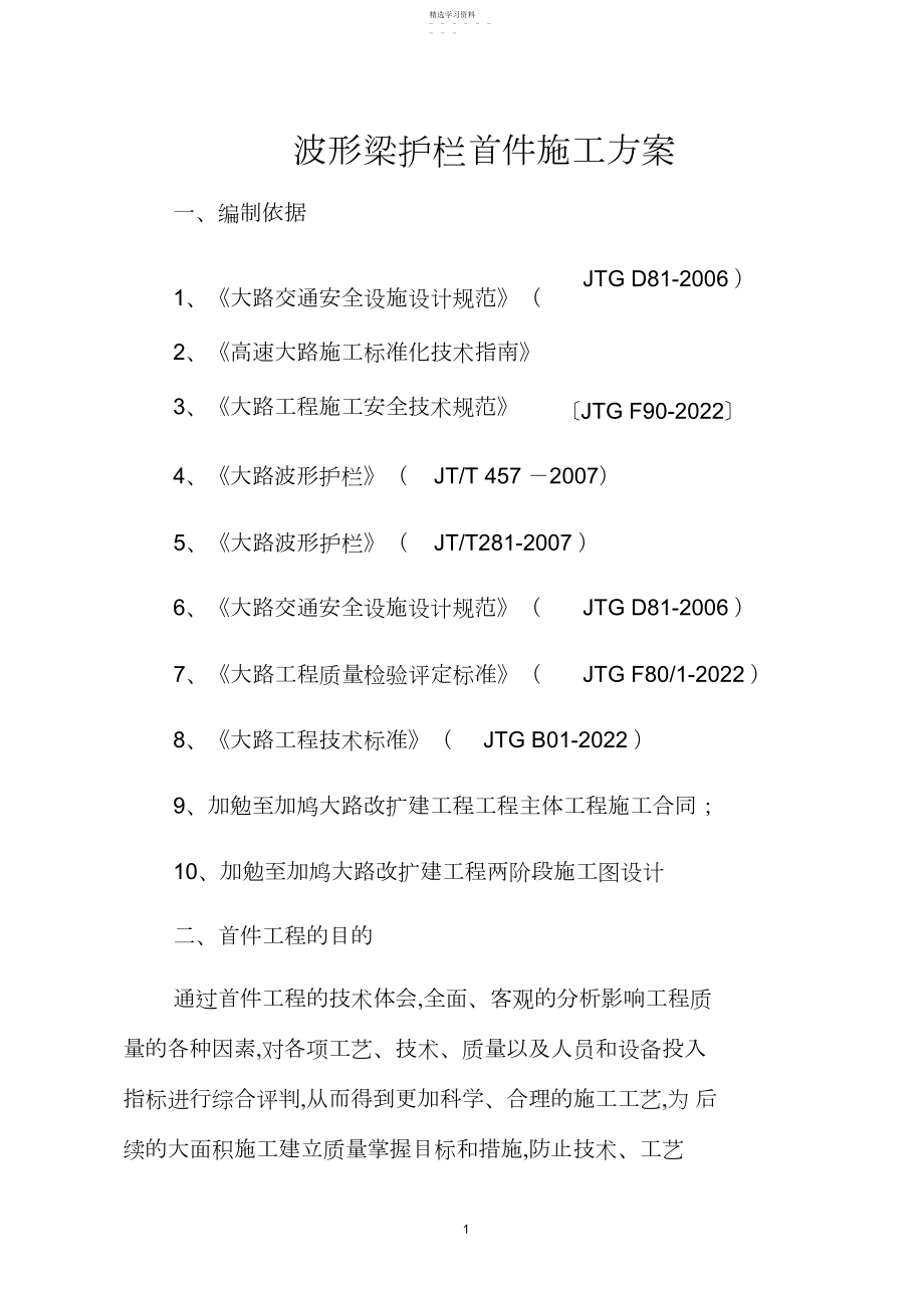 2022年波形梁护栏首件施工专业技术方案 .docx_第1页