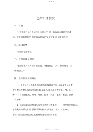 2022年项目部仓库管理制度.docx